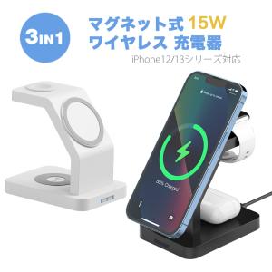 ワイヤレス充電器 3in1 15W 急速 充電スタンド iPhone14 13 13Pro Mini Max magsafe充電器 マグネット充電器 AirPods Apple Watch 7 6 5 4 3 チャージャー