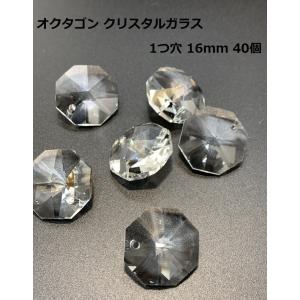 八角 オクタゴン 1つ穴 クリスタルガラス 18mm 40個 透明 ビーズ サン