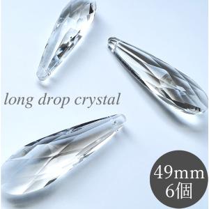 ロングドロップ 63mm 透明 4個 クリスタルガラス シャンデリア パーツ