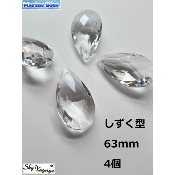 しずく型 63mm 透明 4個セット 涙型 クリスタルガラス ドロップ シャンデリア パーツ アクセ...