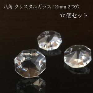 八角 2つ穴 12mm 77個 透明 オクタゴンクリスタルガラス ビーズ サンキャッチャー パーツ ハンドメイド シャンデリア