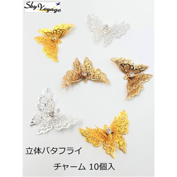 立体バタフライ チャーム 10個入 ラインストーン付き メタルチャーム 透かし アクセサリー 手芸用...
