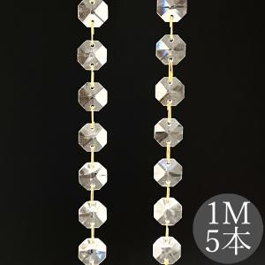 クリスタルガラス カーテン 1メートル 5本 八角珠 シルバー 丸カン