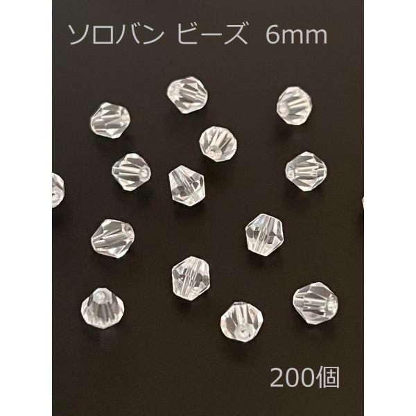 ソロバンビーズ 6mm 透明 200個 クリスタルガラス 手芸 ビーズ サンキャッチャー アクセサリ...