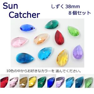 サンキャッチャー しずく型 38mm 10色 選べる 8個セット クリスタルガラス シャンデリア プリズム ハンドメイド アクセサリー 涙型 ドロップ