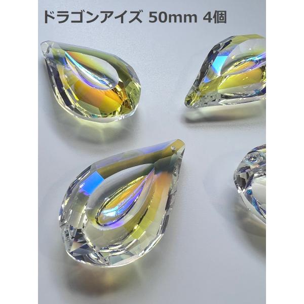 ドラゴンアイズ 50mm 4個セット シャンデリア パーツ プリズム ハンドメイド アクセサリー イ...