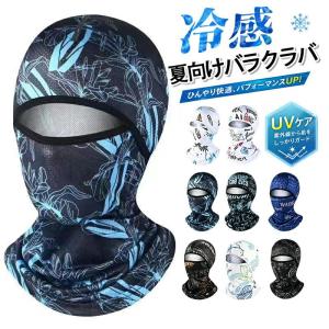 バイク バラクラバ 接触冷感 夏用 UVカット 日焼け防止 吸汗速乾 通気性 ヘルメットインナー フルフェイスマスク 目出し帽 メガネ対応 自転車