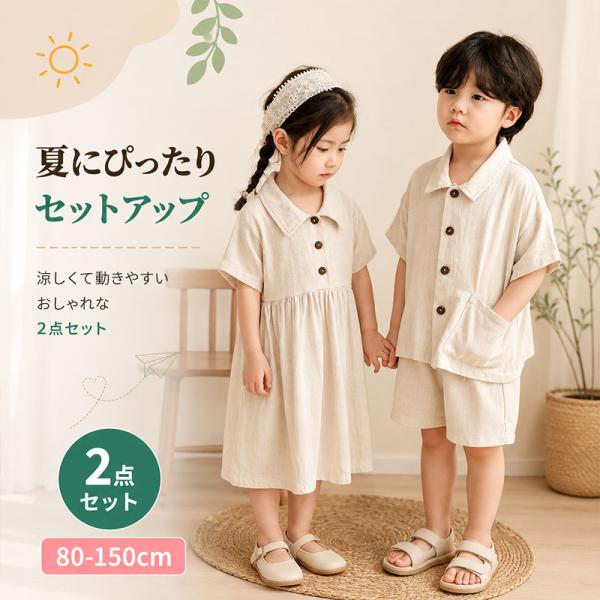 セットアップ キッズ 兄妹 リンクコーデ 上下セット 半袖 シャツ ショートパンツ ワンピース 夏 ...