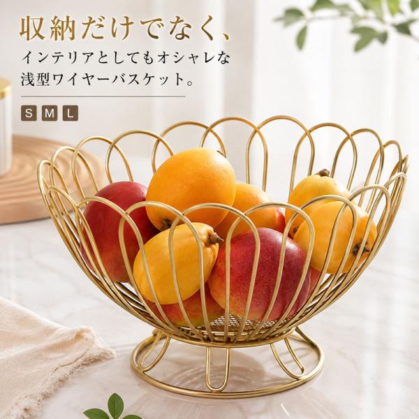 果物かご フルーツバスケット ゴールド ワイヤーバスケット ワイヤーボウル 高い 低い 2サイズ 軽...