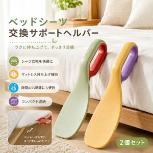 シーツ交換補助 ベッドメイキング補助 マットレス持ち上げ器 シーツ交換グッズ ベッドシーツ交換 リフトアップ 約6cm 軽量 ハンドル付き 寝具整理 家庭用