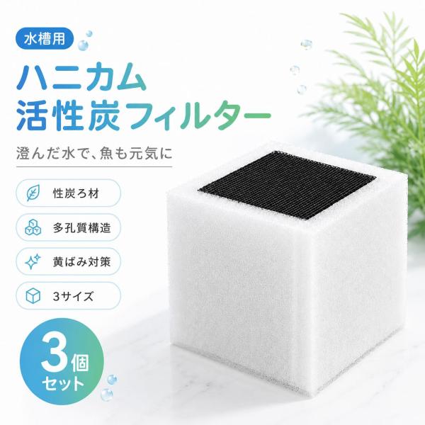 水槽用 活性炭フィルター 3個セット ハニカム構造 多孔質 活性炭 キューブ型 水質管理 ろ材 黄ば...