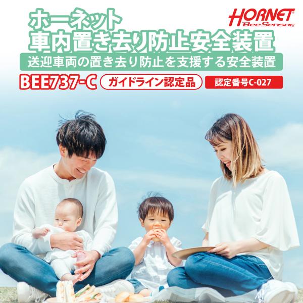車内置き去り防止安全装置 BEE737-C ガイドライン認定品（認定番号C-027）降車時確認式 自...