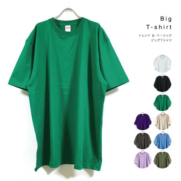 トレンド ＆ ベーシックカラー 5.6オンス 半袖 ビッグTシャツ 無地 メンズ 送料無料 ビッグシ...