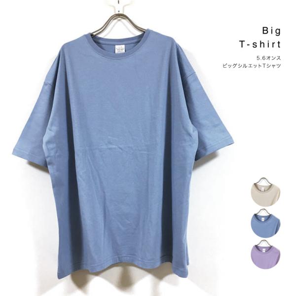 リミテッドカラー 5.6オンス ビッグシルエット Tシャツ 半袖 無地 メンズ