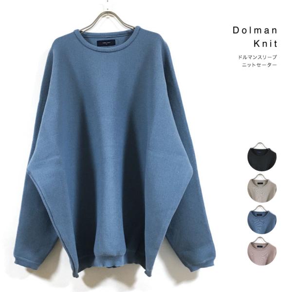 ドルマンスリーブ ミラノリブ ルーズシルエット ニット セーター 長袖 12G 新色 無地 メンズ ...