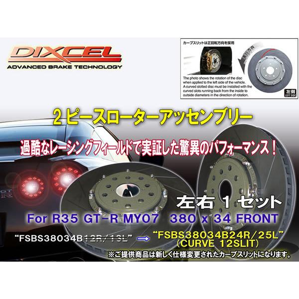 《2ピースローターアッセンブリー：加工不要》 [FSBS38034B24R/25L] NISSAN ...
