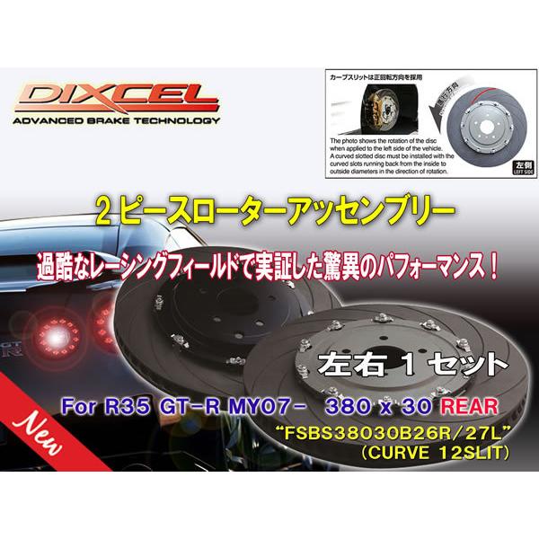 《2ピースローターアッセンブリー：加工不要》 [FSBS38030B26R/27L] NISSAN ...