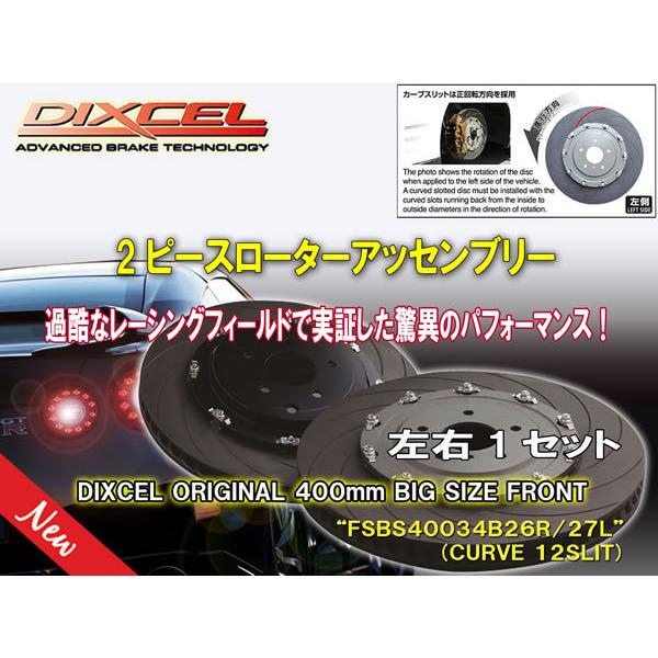 ディクセル DIXCEL【2PIECE ROTOR ASSEMBLY】FSBS40034B26R/2...