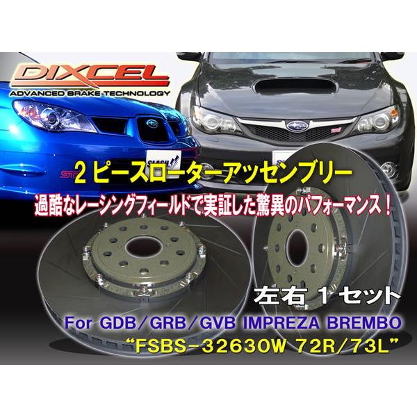 ディクセル DIXCEL【2PIECE ROTOR ASSEMBLY】FSBS32630W72R/7...