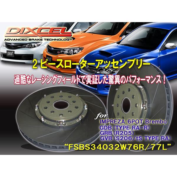 ディクセル DIXCEL【2PIECE ROTOR ASSEMBLY】FSBS34032W76R/7...
