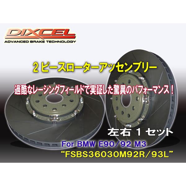 ディクセル DIXCEL【2PIECE ROTOR ASSEMBLY】FSBS36030M92R/9...