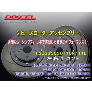 《2ピースローターアッセンブリー：加工不要》 [FSBS35630T10R/11L] レクサス(LEXUS) GS350 GRL10.GRL12 F SPORT フロント用 356x30mm｜slashshop2