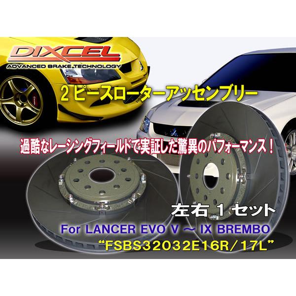 ディクセル DIXCEL【2PIECE ROTOR ASSEMBLY】FSBS32032E16R/1...