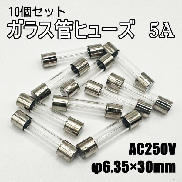 ガラス管ヒューズ　東洋フューズ　MF60NR 5A　10個セット