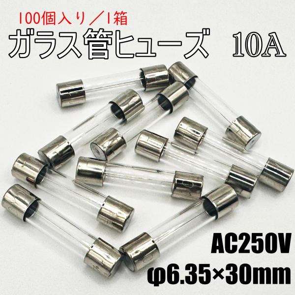 ガラス管ヒューズ　東洋フューズ　MF60NR 10A　100個セット