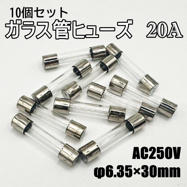 ガラス管ヒューズ　東洋フューズ　MF60NRW 20A　10個セット