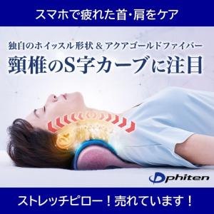 枕 ファイテン 星のやすらぎ ストレッチピロー エアロクレイドル 首・肩・腰の疲れに