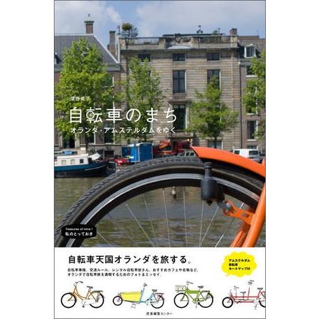 自転車のまち オランダ アムステルダムをゆく 濱野 貴子 私のとっておき シリーズ26