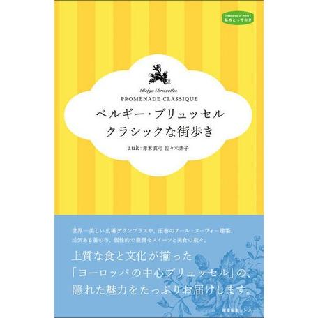 ベルギー ブリュッセル クラシックな街歩き auk 赤木真弓 佐々木素子 私のとっておき シリーズ3...