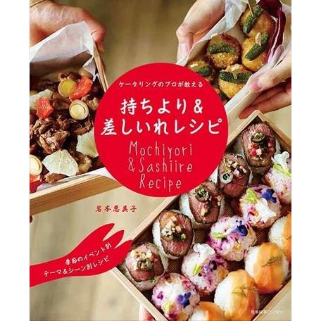 持ちより＆差しいれレシピ 岩本恵美子 ケータリングのプロが教える 料理 本