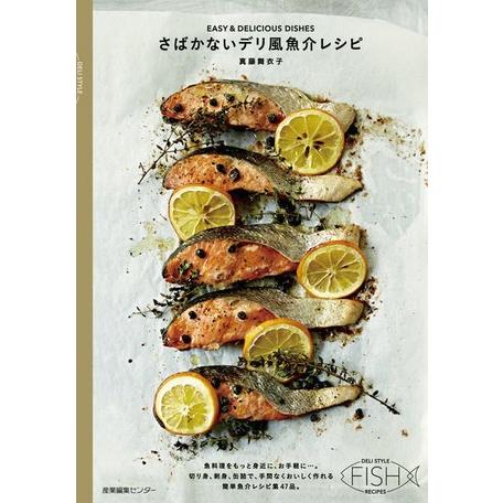 さばかないデリ風魚介レシピ 真藤舞衣子 料理 本