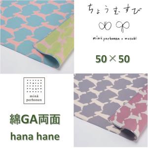 ミナペルホネン mina perhonen ふろしき 風呂敷 ハンカチ 50cm 綿GA両面 日本製 北欧 ちょうむすび run run run