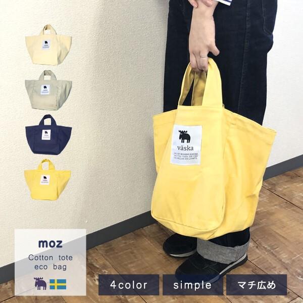 moz モズ エルク コットン トートバッグ エコバッグ 舟形 おしゃれ スウェーデン 北欧