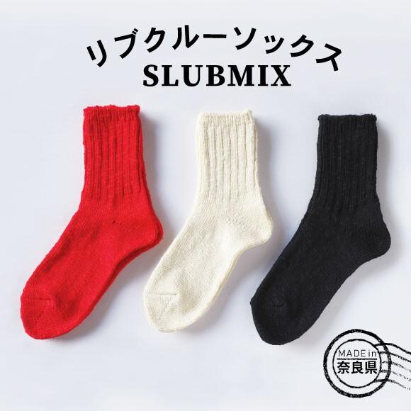 奈良靴下 男女兼用 リサイクルコットン ソックス スラブミックス プレーン 綿93％ 日本製  22...