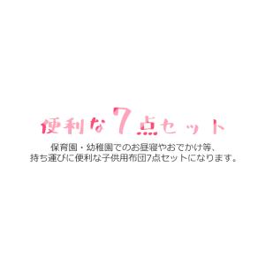 お昼寝布団セット 7点セット 保育園 洗える ...の詳細画像1