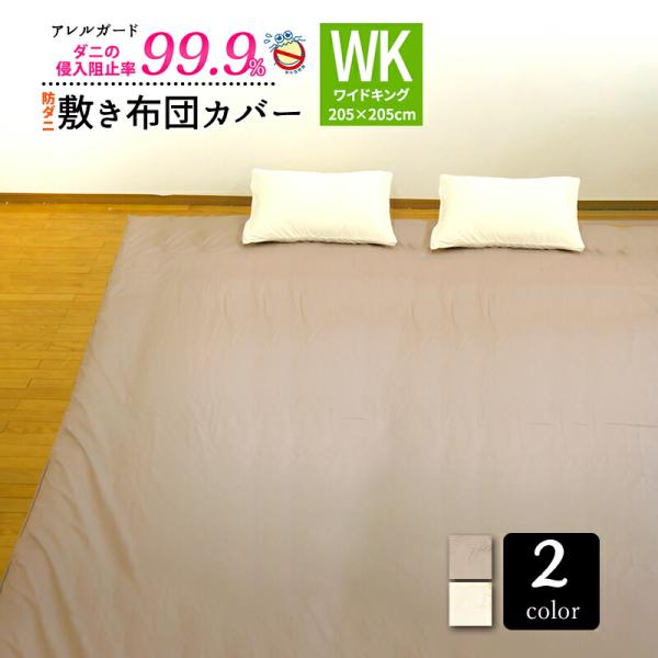 防ダニ 布団カバー 敷き布団カバー 防ダニ ワイドキング 約205×205cm  アレルガード  公...