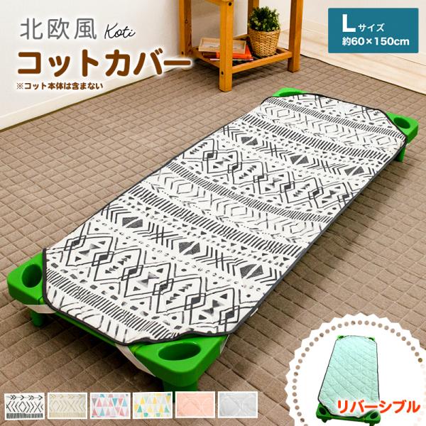 コットカバー 約60×150cm 綿100％ 北欧風 保育園 布団 お昼寝カバー 四隅ゴム付き ネー...