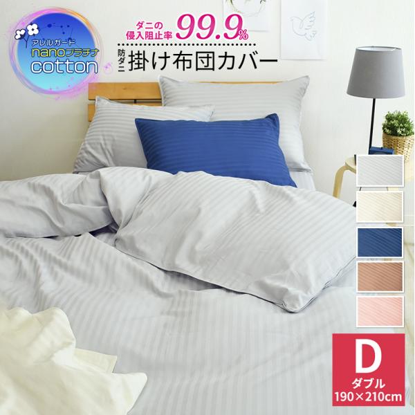 アレルガード   公式 正規品 nano プラチナ コットン 掛布団カバー ダブル 190×210c...