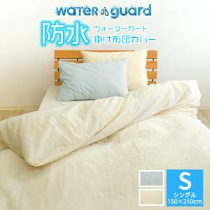 ★■-13 WG 防水 掛け布団カバー シングル 150×210cm 介護 おねしょ対策 パイル生地 おねしょ ペットの粗相 防水加工 S
