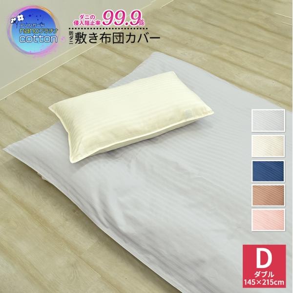 アレルガード  公式 正規品  nano プラチナ コットン 綿100% 防ダニ 敷き布団カバー ダ...