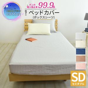 アレルガード nano プラチナ コットン 綿100% 防ダニ ベッドシーツ セミダブル 120×200×30cm 高密度生地使用 マットレスカバー ボックスシーツ