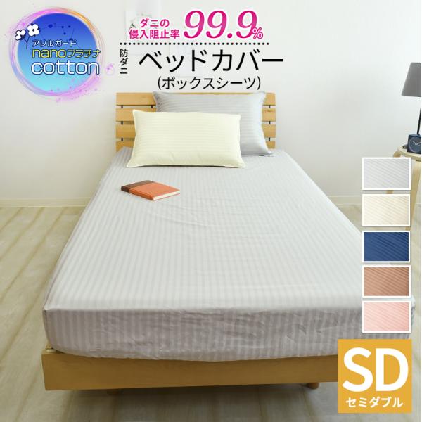 アレルガード nano プラチナ コットン 綿100% 防ダニ ベッドシーツ セミダブル 120×2...