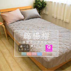 ★■-1 綿楊柳 一体型ボックスシーツ クィーンサイズ 160×200×30cm 綿100% コットン ボックスシーツ BOXシーツ 敷きパッド