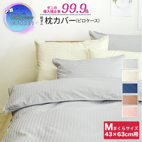 アレルガード nano プラチナ コットン 枕カバー Mサイズ 43×63cm 綿100% 防ダニ ...