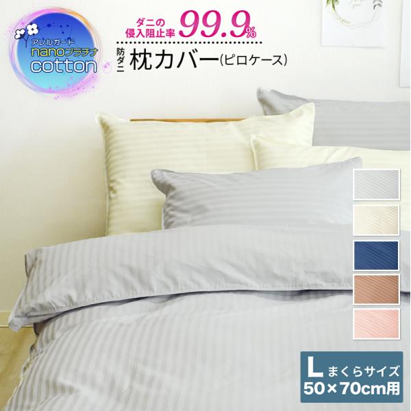アレルガード nano プラチナ コットン 枕カバー Lサイズ 50×70cm 綿100% 防ダニ ...