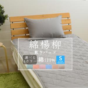 綿楊柳 敷きパッド シングルサイズ 100×205cm 綿100% コットン 敷パッド 敷パッド｜sleep-plus